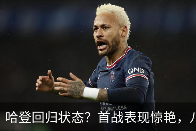 哈登回归状态？首战表现惊艳，八村崛起，库里的烦恼加剧？